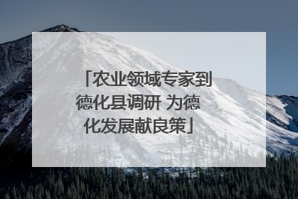 农业领域专家到德化县调研 为德化发展献良策