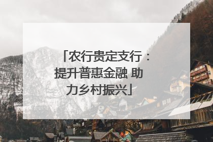 农行贵定支行：提升普惠金融 助力乡村振兴