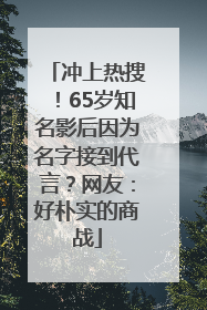 冲上热搜！65岁知名影后因为名字接到代言？网友：好朴实的商战