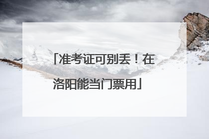准考证可别丢！在洛阳能当门票用