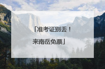 准考证别丢！来南岳免票