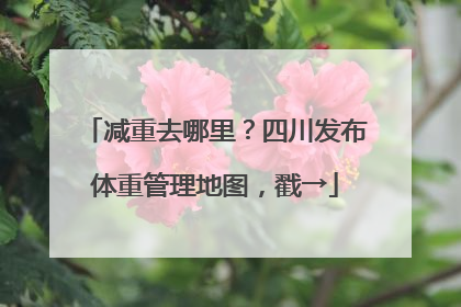减重去哪里？四川发布体重管理地图，戳→
