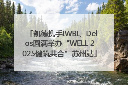 凯德携手IWBI、Delos圆满举办“WELL 2025健筑共合”苏州站