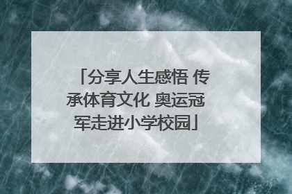 分享人生感悟 传承体育文化 奥运冠军走进小学校园