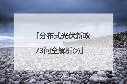 分布式光伏新政73问全解析②