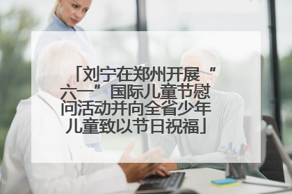 刘宁在郑州开展“六一”国际儿童节慰问活动并向全省少年儿童致以节日祝福