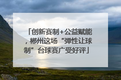 创新赛制+公益赋能，郴州这场“弹性让球制”台球赛广受好评