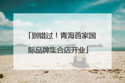 别错过！青海首家国际品牌集合店开业