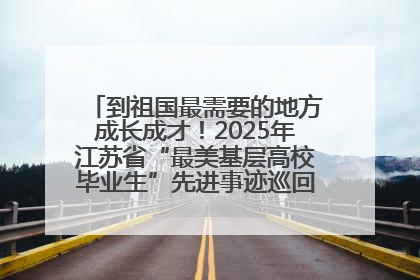 到祖国最需要的地方成长成才！2025年江苏省“最美基层高校毕业生”先进事迹巡回宣讲会在宁启动