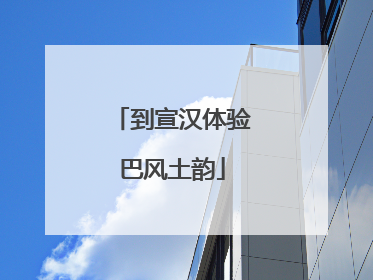 到宣汉体验巴风土韵