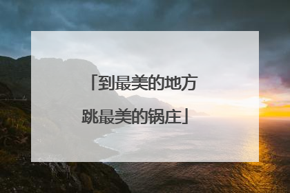 到最美的地方跳最美的锅庄