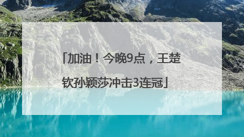 加油！今晚9点，王楚钦孙颖莎冲击3连冠