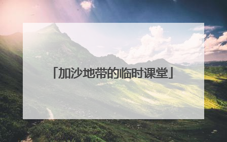 加沙地带的临时课堂