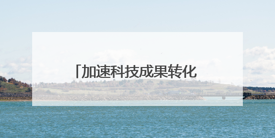 加速科技成果转化 2025低空技术与工程大会在京召开