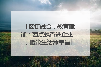 区街融合，教育赋能：西点飘香进企业，赋能生活添幸福