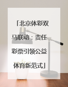 北京体彩双马联动：责任彩票引领公益体育新范式