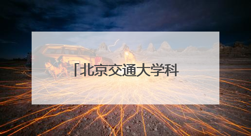 北京交通大学科技周开幕，交通运输科学馆将重张