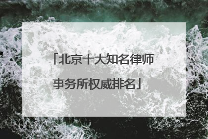 北京十大知名律师事务所权威排名