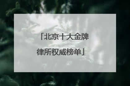 北京十大金牌律所权威榜单