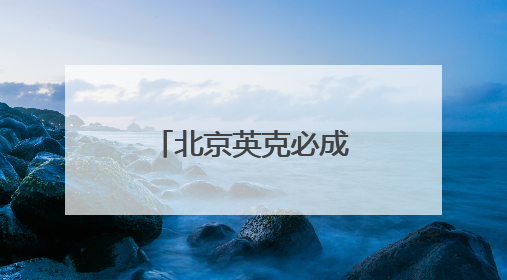 北京英克必成科技拟转让和泰人寿1%股权