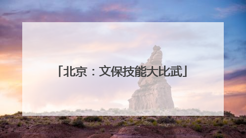 北京：文保技能大比武