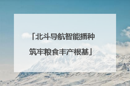 北斗导航智能播种 筑牢粮食丰产根基