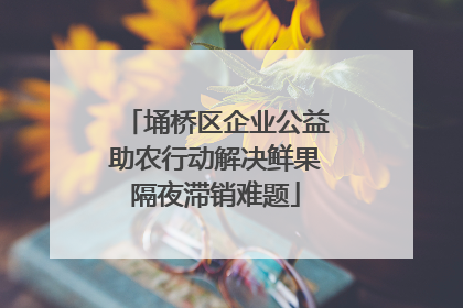 埇桥区企业公益助农行动解决鲜果隔夜滞销难题