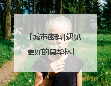 城市密码∣遇见更好的昙华林