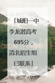 城阳一中李龙潜高考695分，清北招生组已联系