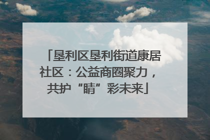 垦利区垦利街道康居社区：公益商圈聚力，共护“睛”彩未来