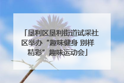 垦利区垦利街道试采社区举办“趣味健身 别样精彩”趣味运动会