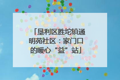 垦利区胜坨镇通明苑社区：家门口的暖心“益”站