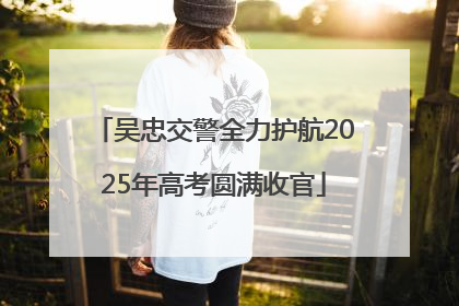 吴忠交警全力护航2025年高考圆满收官