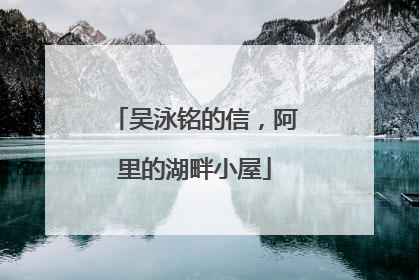 吴泳铭的信，阿里的湖畔小屋
