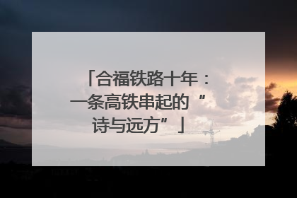 合福铁路十年：一条高铁串起的“诗与远方”