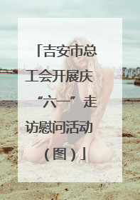 吉安市总工会开展庆“六一”走访慰问活动（图）