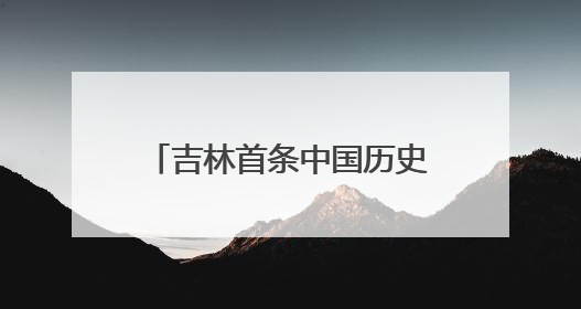 吉林首条中国历史文化名街——长春新民大街开街迎客