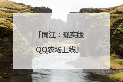 同江：现实版QQ农场上线