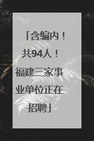 含编内！共94人！福建三家事业单位正在招聘