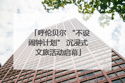 呼伦贝尔 “不设闹钟计划” 沉浸式文旅活动启幕