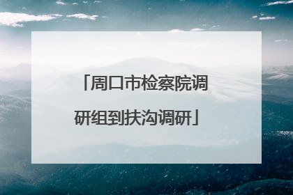 周口市检察院调研组到扶沟调研