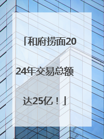 和府捞面2024年交易总额达25亿！