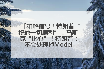 和解信号！特朗普“祝他一切顺利”，马斯克“比心”！特朗普：不会处理掉Model S，不会停止星链；特斯拉股价大涨