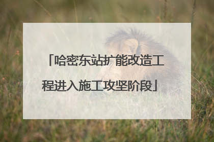 哈密东站扩能改造工程进入施工攻坚阶段
