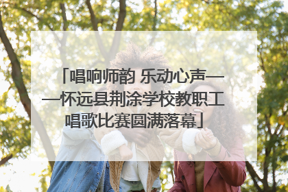 唱响师韵 乐动心声——怀远县荆涂学校教职工唱歌比赛圆满落幕