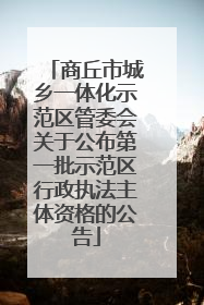 商丘市城乡一体化示范区管委会关于公布第一批示范区行政执法主体资格的公告