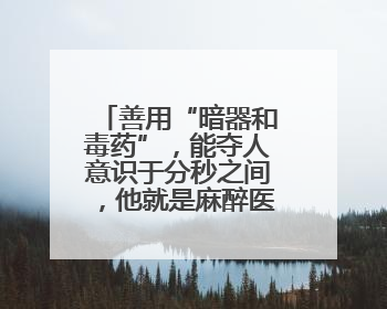 善用“暗器和毒药”，能夺人意识于分秒之间，他就是麻醉医生——孙勇