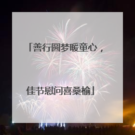 善行圆梦暖童心，佳节慰问喜桑榆