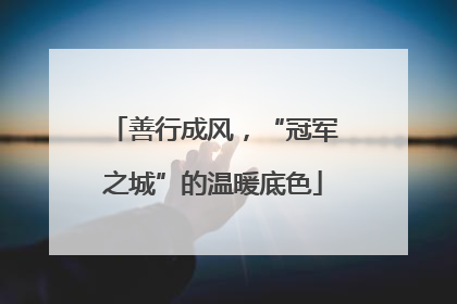 善行成风，“冠军之城”的温暖底色