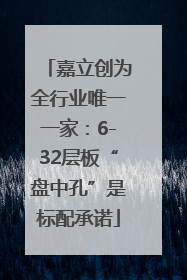 嘉立创为全行业唯一一家：6-32层板“盘中孔”是标配承诺